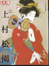 別冊太陽　生誕150年　上村松園　凛として立つ