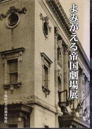 よみがえる帝国劇場展