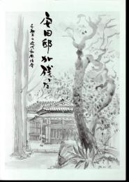 千駄木の近代和風住宅　安田邸が残った