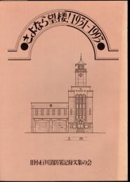 さよなら望楼！1931-1993