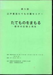 第5回　江戸東京たてもの園セミナー　たてものをまもる－都市の記憶と再生　報告書