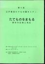 第5回　江戸東京たてもの園セミナー　たてものをまもる－都市の記憶と再生　報告書