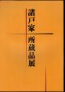 諸戸家所蔵品展