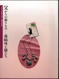 世田谷文学館資料目録Ⅱ　森鷗外家族資料　父からの贈りもの－森鷗外と娘たち