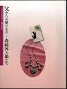 世田谷文学館資料目録Ⅱ　森鷗外家族資料　父からの贈りもの－森鷗外と娘たち