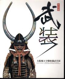 テーマ展　武装－大阪城天守閣収蔵武具展