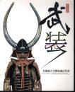 テーマ展　武装－大阪城天守閣収蔵武具展