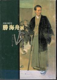 没後100年　勝海舟展