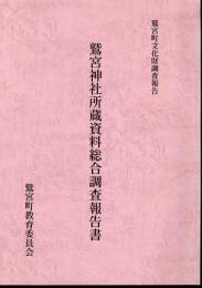 鷲宮町文化財調査報告　鷲宮神社所蔵資料総合調査報告書