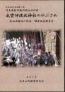 毛呂山町史料集第10集　埼玉県指定無形民俗文化財　出雲伊波比神社のやぶさめ－民俗流鏑馬の保存・継承調査報告書
