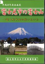企画展　富士見市の富士山－富士見市内の塚いろいろ