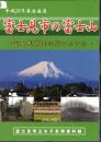 企画展　富士見市の富士山－富士見市内の塚いろいろ