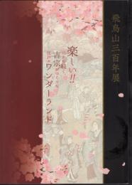 飛鳥山三百年展　楽しい!!だから続く、吉宗がつくった江戸のワンダーランド