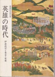 特別展　英雄の時代-伊達政宗と秀吉・家康