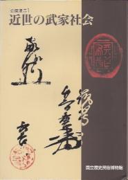 企画展示　近世の武家社会