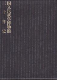 国立民族学博物館三十年史