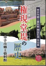 特別展　権現堂堤の歴史