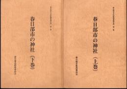 春日部市文化財調査報告書　第一集・第二集　春日部市の神社　全2冊