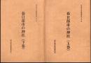 春日部市文化財調査報告書　第一集・第二集　春日部市の神社　全2冊