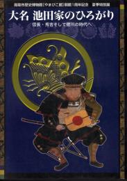 特別展　大名池田家のひろがり－信長・秀吉そして徳川の時代へ