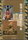 戦国・江戸時代のかりや展