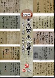 企画展　古文書大公開！－みる・よむ・しらべる埼玉