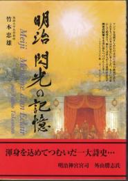 明治閃光の記憶