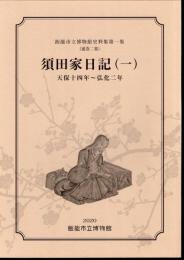 飯能市立博物館史料集第一集(通巻二集)　須田家日記(一)　天保十四年～弘化二年