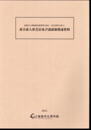 飯能市立博物館収蔵資料目録9(民俗資料目録3)　落合家人形芝居及び説経節関係資料