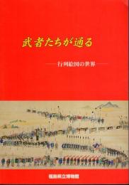 武者たちが通る－行列絵図の世界