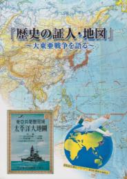 歴史の証人・地図-大東亜戦争を語る