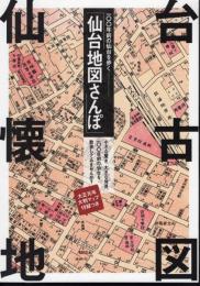 100年前の仙台を歩く　仙台地図さんぽ