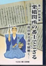 特別展　栗橋関所の番士でござる－島田家文書を紐解く
