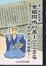 特別展　栗橋関所の番士でござる－島田家文書を紐解く