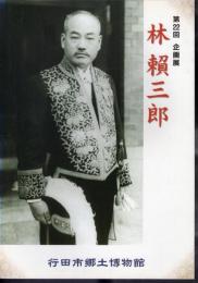 企画展　林賴三郎