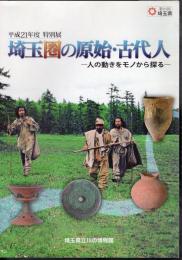 特別展　埼玉圏の原始・古代人－人の動きをモノから探る