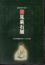 没後160年記念　鷹見泉石展　帝室博物館を彩った至宝群