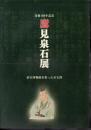 没後160年記念　鷹見泉石展　帝室博物館を彩った至宝群