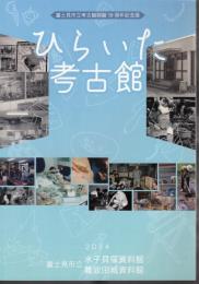 富士見市立考古館開館50周年記念展　ひらいた考古館