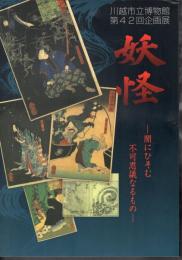 企画展　妖怪－闇にひそむ不可思議なるもの