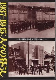 1937-1945：人々の暮らし－戦時統制下の市民生活を中心に