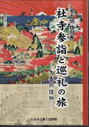 特別展　社寺参詣と巡礼の旅－久喜の信仰