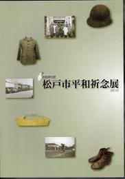 館蔵資料展　松戸平和祈念展