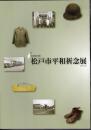 館蔵資料展　松戸平和祈念展