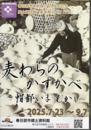 麦わらのかすかべ－帽都いま・むかし