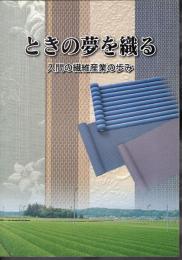 ときの夢を織る　入間の繊維産業の歩み