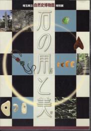 特別展　石の用と美