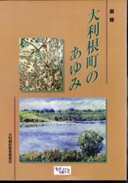 図録　大利根町のあゆみ