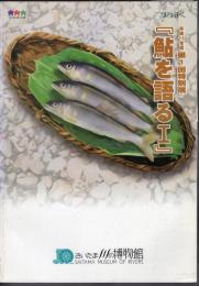 特別展　鮎を語るⅠ
