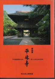 特別展　平林寺